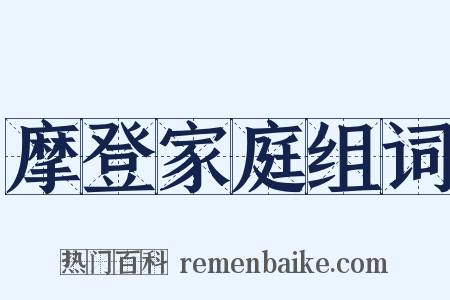 摩登家庭组词是什么意思的图片